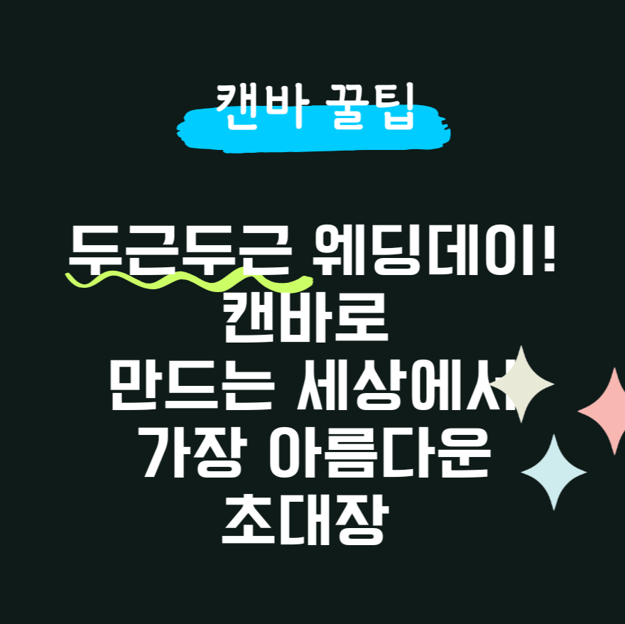 두근두근 웨딩데이! 캔바로 만드는 세상에서 가장 아름다운 초대장