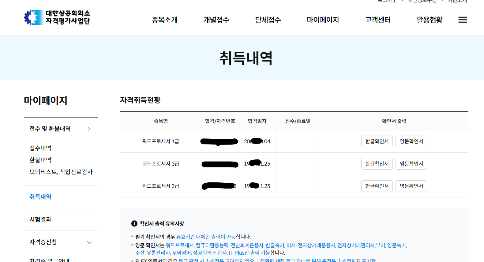 대한상공회의소 자격평가사업단 홈페이지 가입하고 나면 과거 취득한 자격증이 보인다.