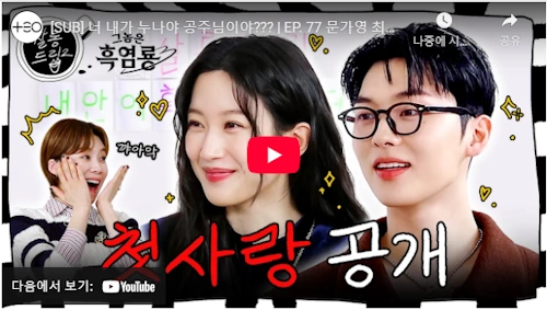 그놈은 흑염룡 최현욱 문가영 촬영 에피소드