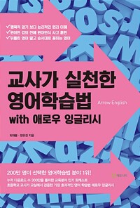 교사가 실천한 영어 학습법 with 애로우 잉글리시 / 최재봉, 정유진 / 에듀니티