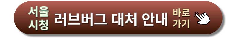 러브버그-퇴치방법-서울시-안내-바로가기