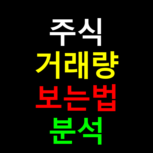 주식 거래량 분석