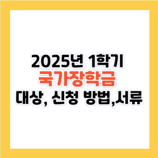 2025년 1학기 국가장학금: 대상, 신청 방법, 서류 준비까지
