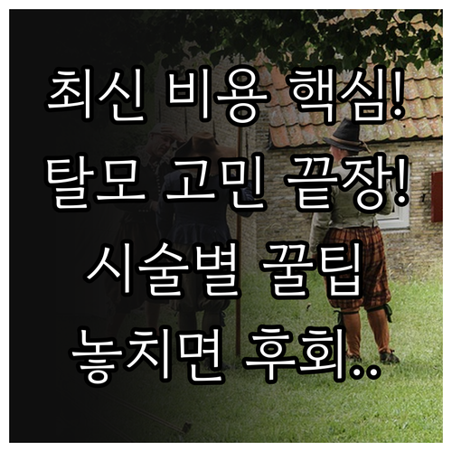 메조테라피 PRP 모발 이식 2025..