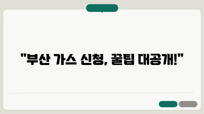 부산 도시 가스 신청 이미지