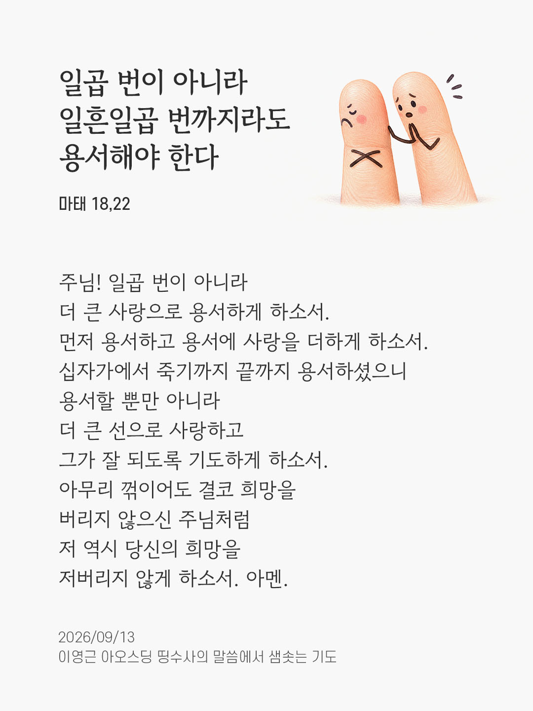 렉시오 디비나 말샘기도 마태오복음 18장 22절 기도 이미지