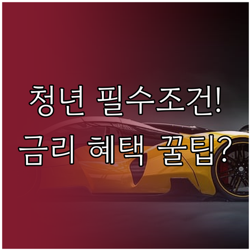 청년도약계좌 가입 조건, 3년 고정금..
