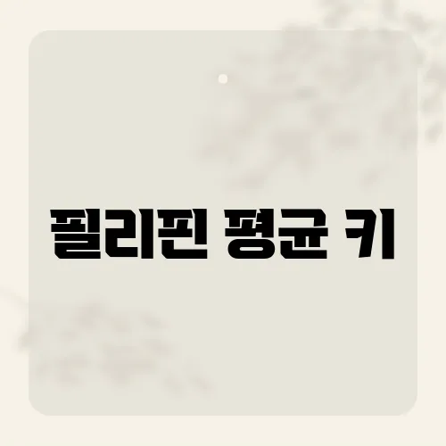필리핀 평균 키, 동남아시아 평균과 비교하면?