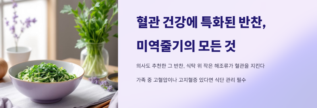 혈관 건강에 특화된 반찬, 미역줄기의 모든 것