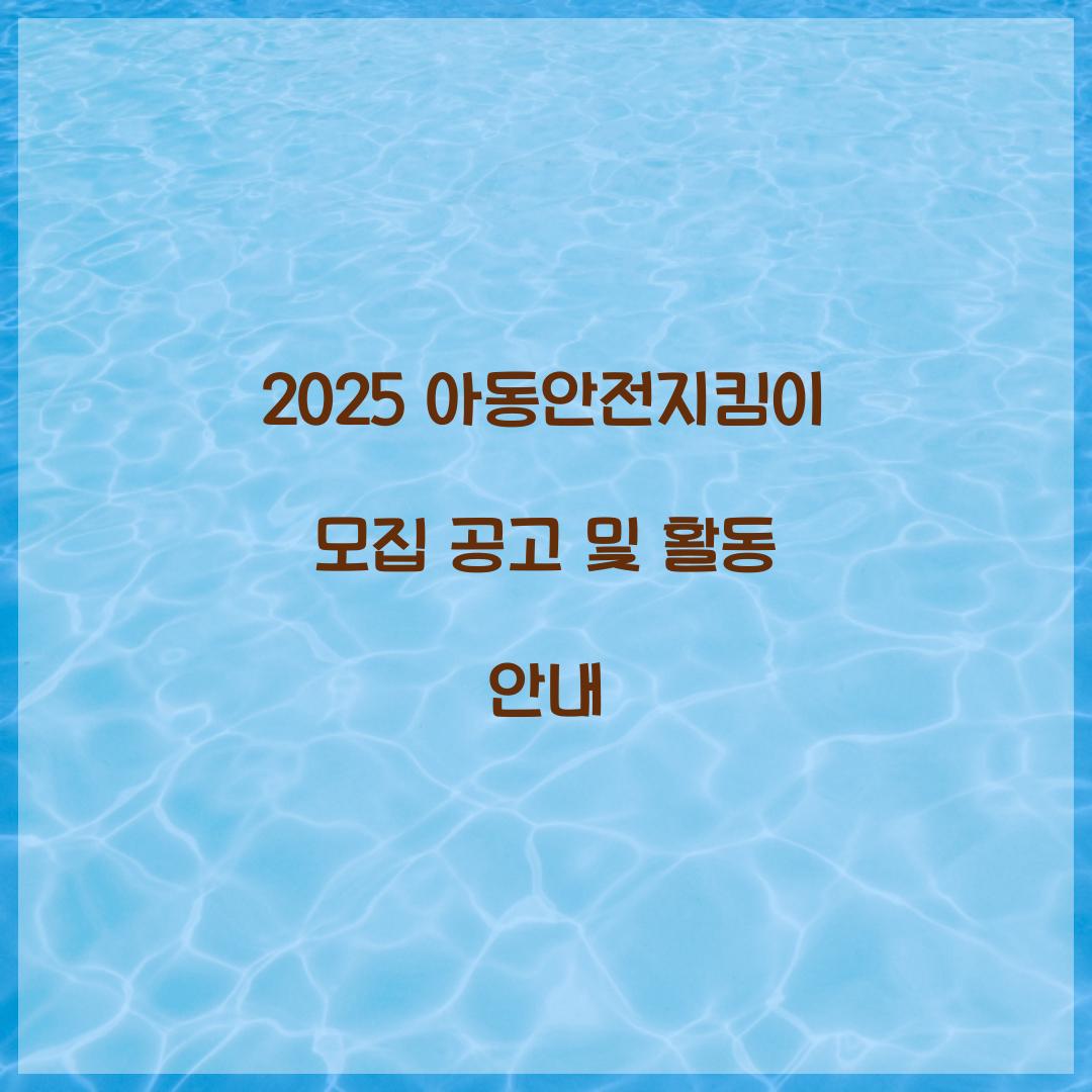 아동안전지킴이 모집