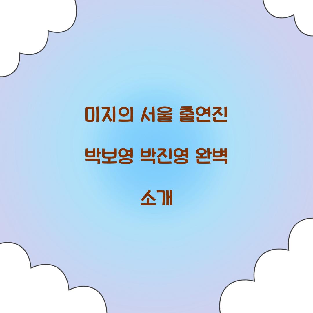 미지의 서울 출연진