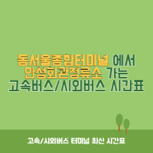 동서울종합터미널에서 안성회관정류소 가는 고속버스_시외버스 시간표 최신정보