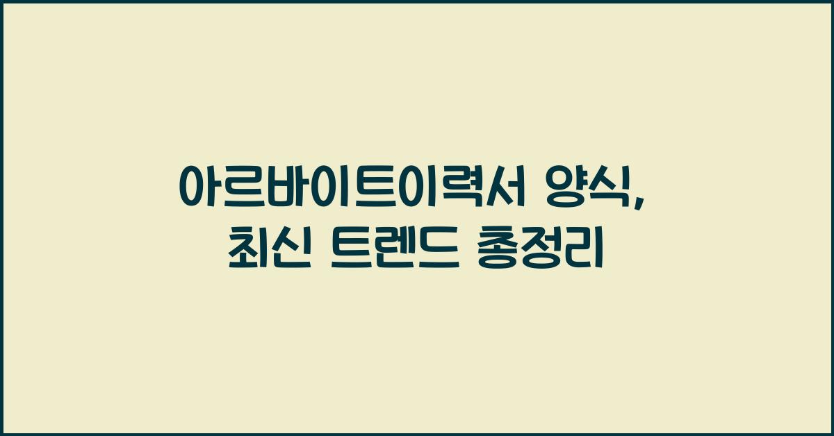 아르바이트이력서 양식