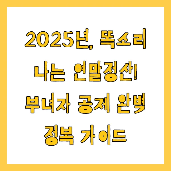 부녀자공제 신청방법, 조건, 서류, 경정청구 방법 총정리