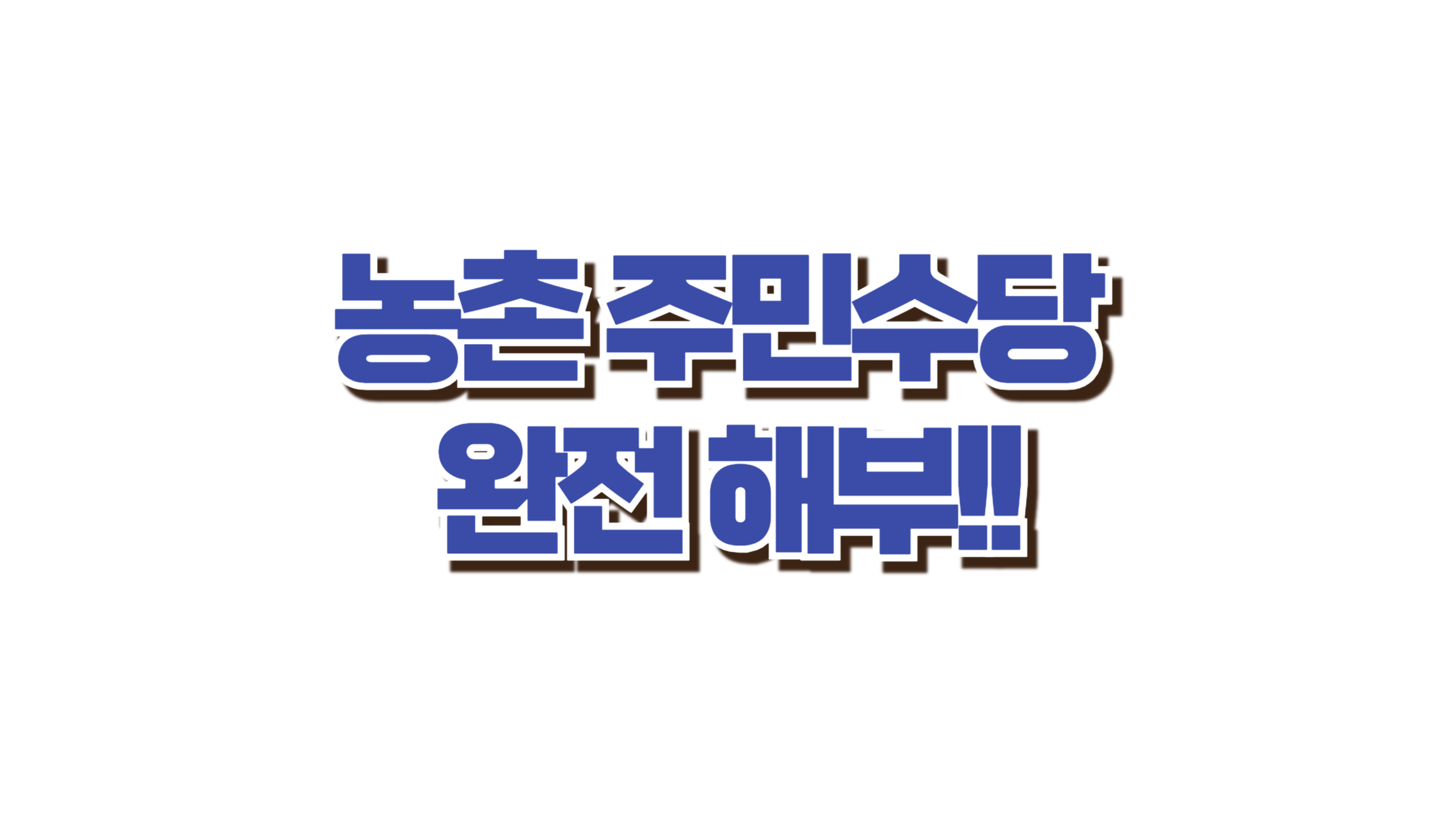 농촌 주민수당 완전 해부!! 사진