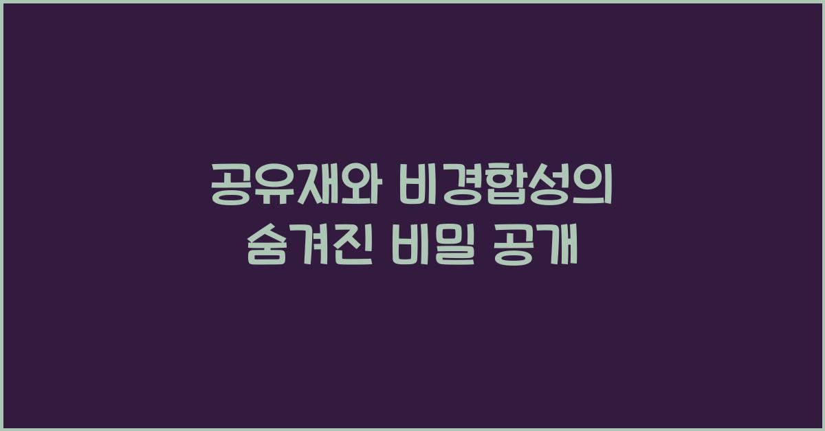 공유재와 비경합성