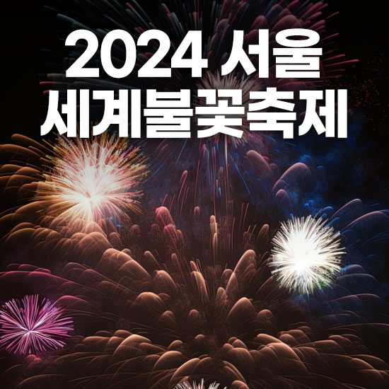 2024 서울세계불꽃축제