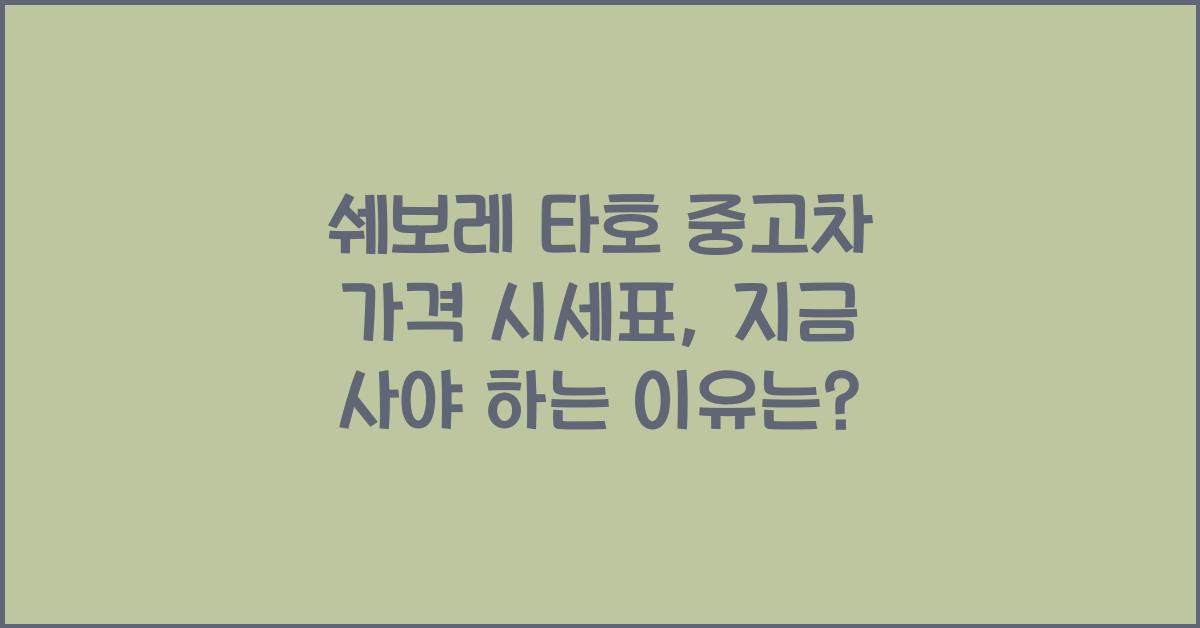 쉐보레 타호 중고차 가격 시세표