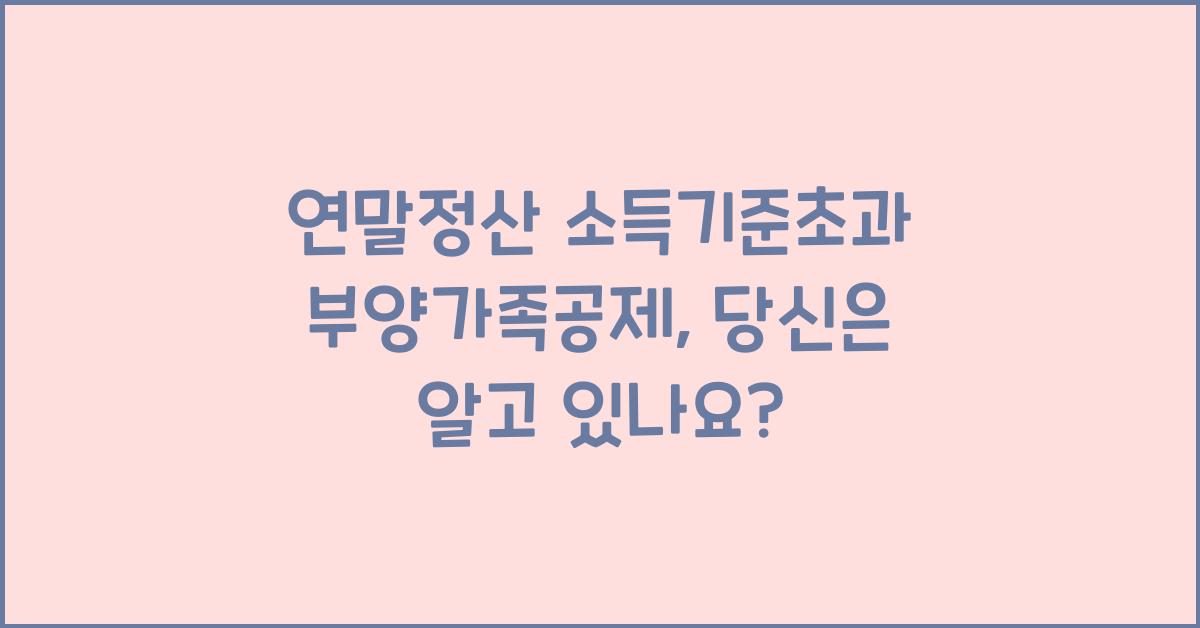 연말정산 소득기준초과 부양가족공제