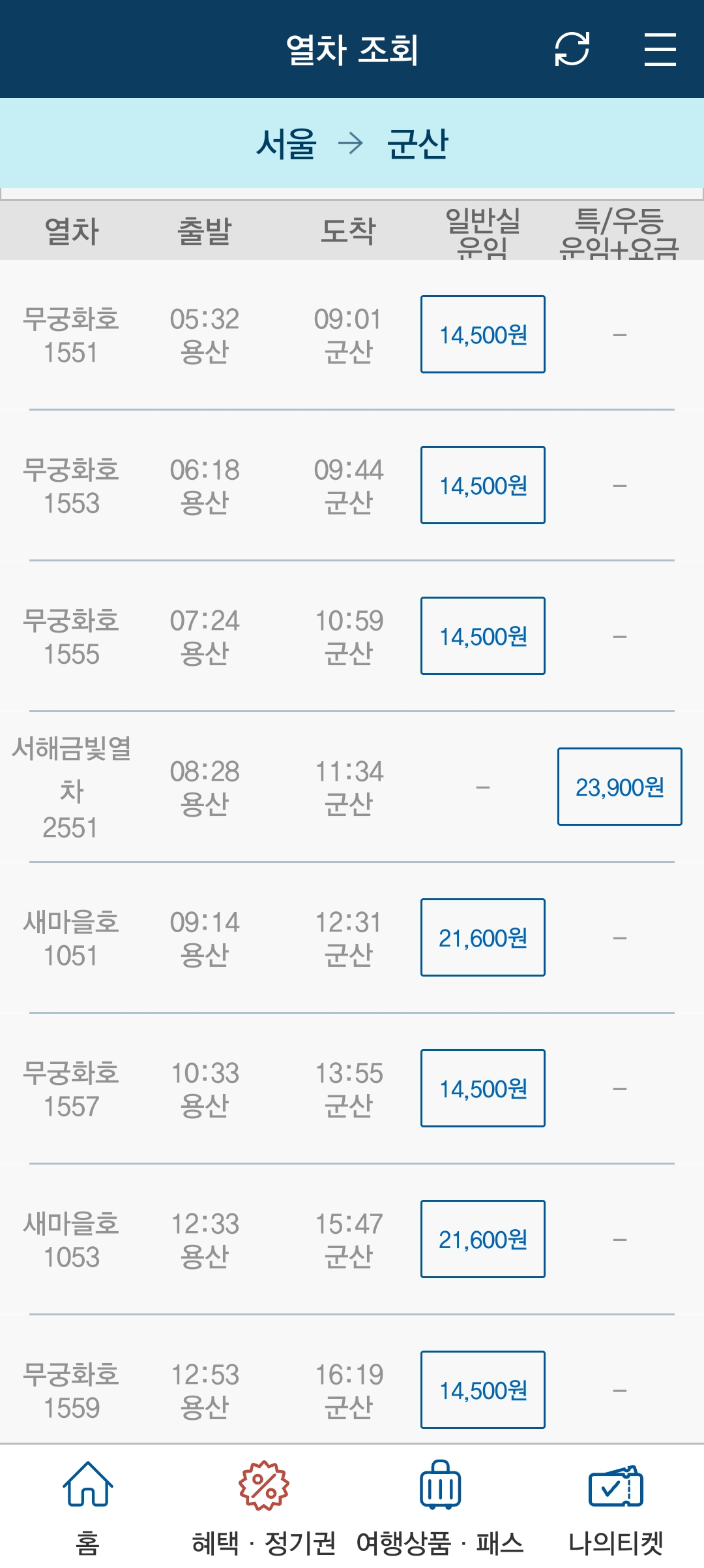 코레일톡 서해금빛열차 예매 시간표 사진