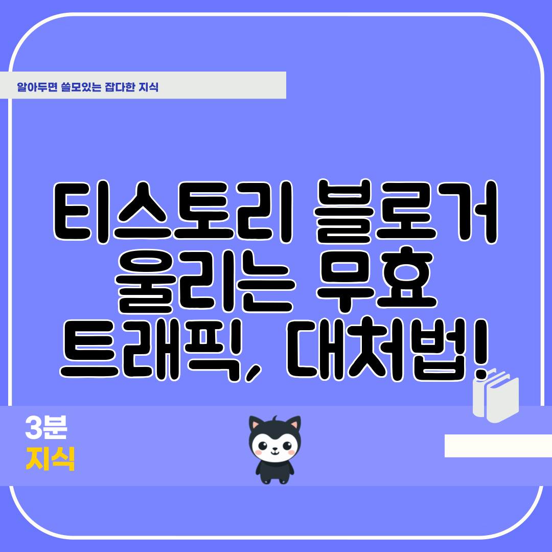 티스토리 블로거 울리는 무효 트래픽, 대처법!