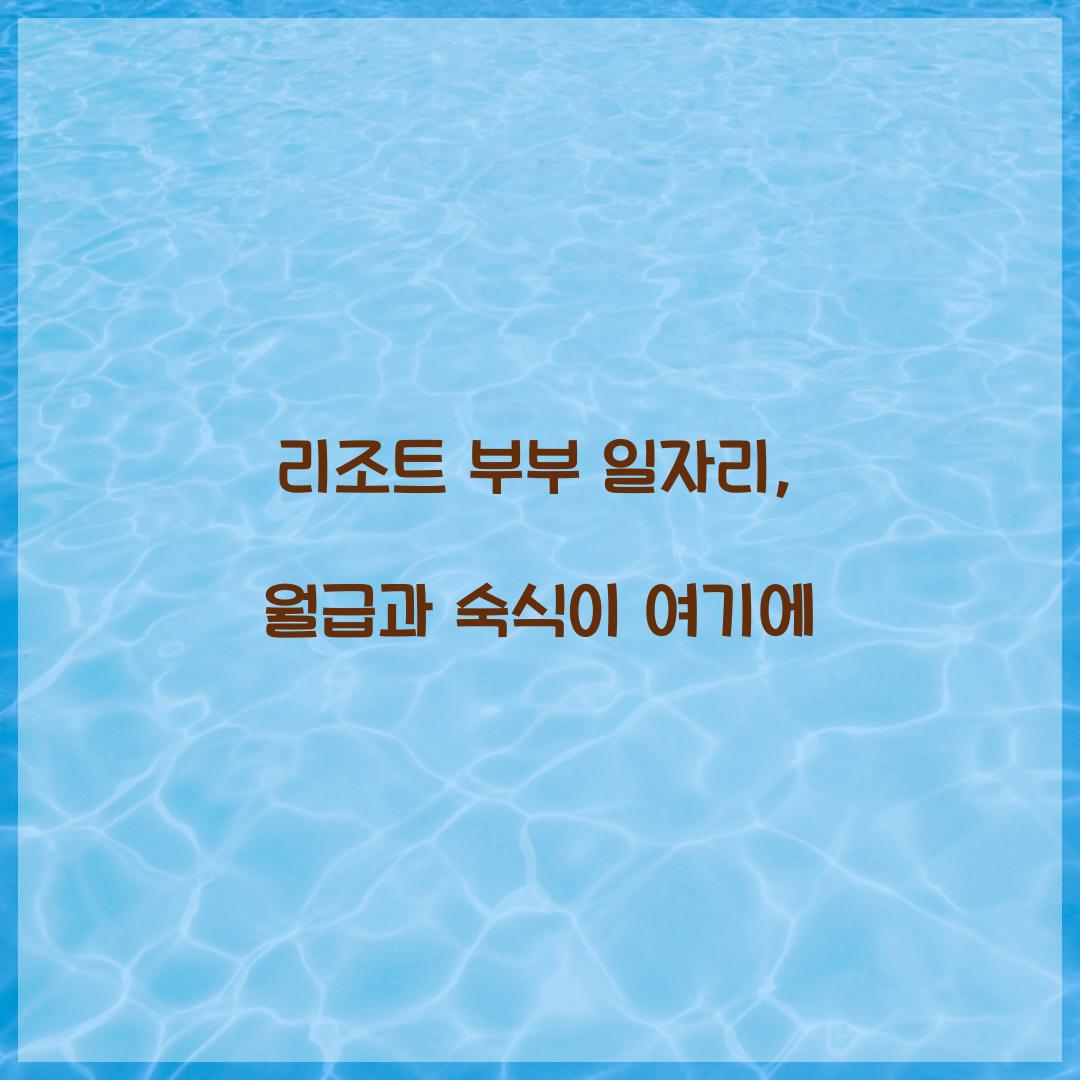 리조트 부부 일자리