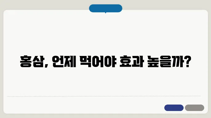 홍삼 복용 시간