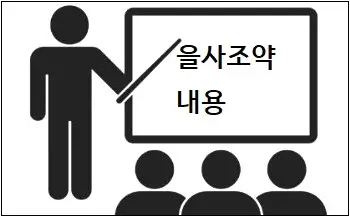 을사조약 내용