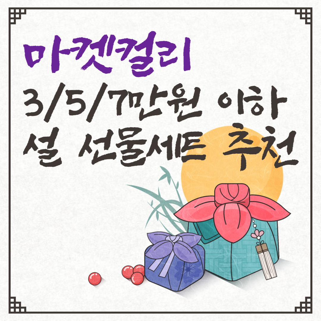 마켓컬리 설 선물 추천 문구