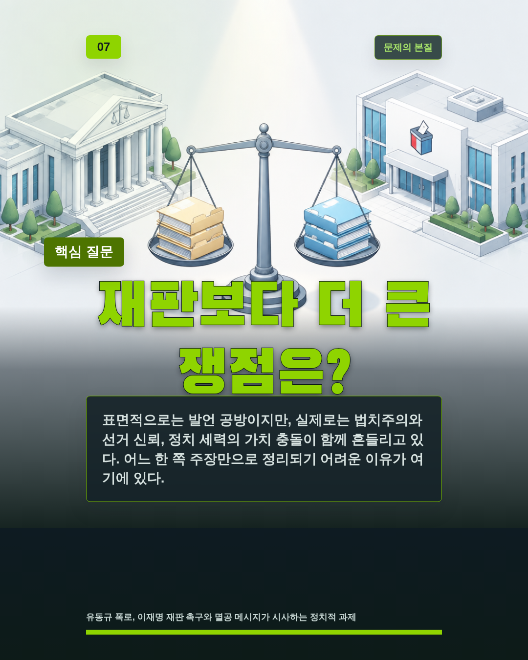 재판보다 더 큰 쟁점은?