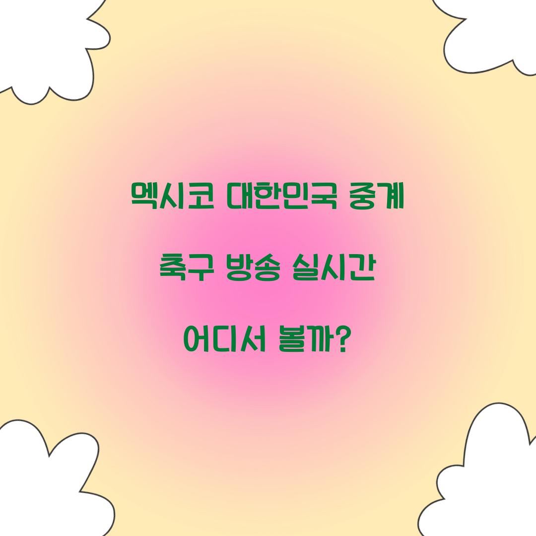 멕시코 대한민국 중계 축구 방송