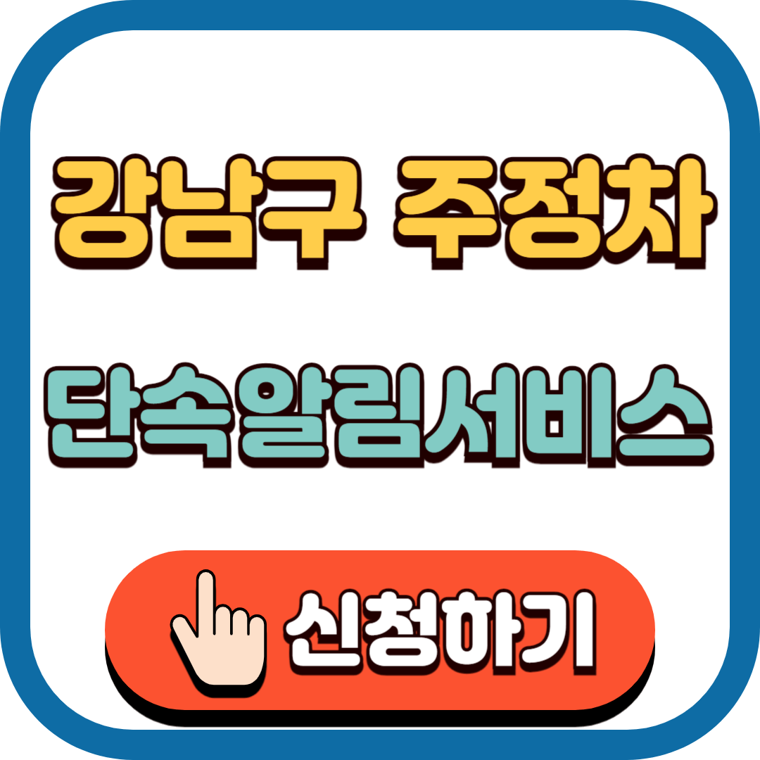 강남구 주정차 알림 서비스 신청하기