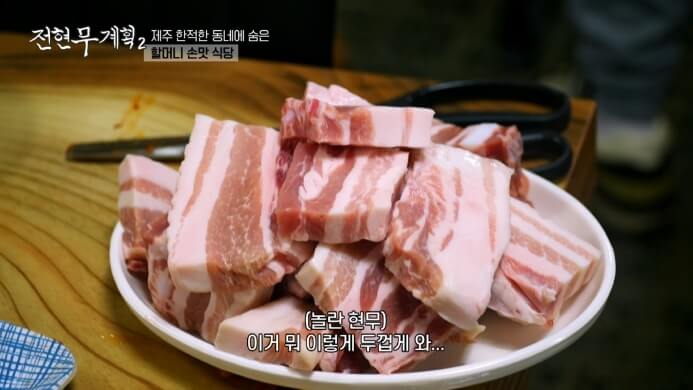 전현무계획2-제주-삼겹살