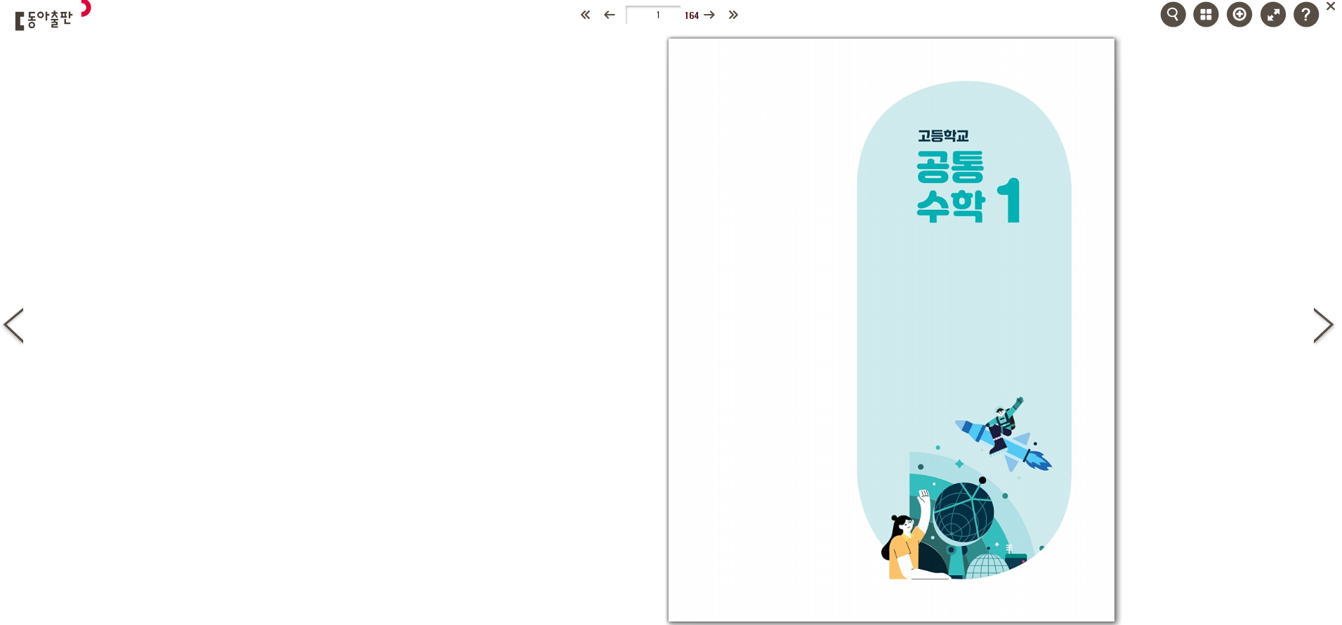 동아출판 교과서 pdf e-book 다운로드 방법 안내