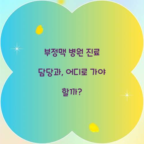 부정맥 병원 진료 담당과