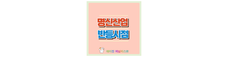 명신산업 섬네일