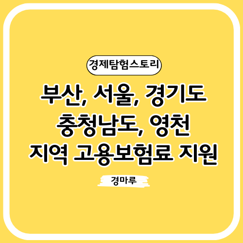 부산, 서울, 경기도, 충청남도, 영천 지역 고용보험료 지원