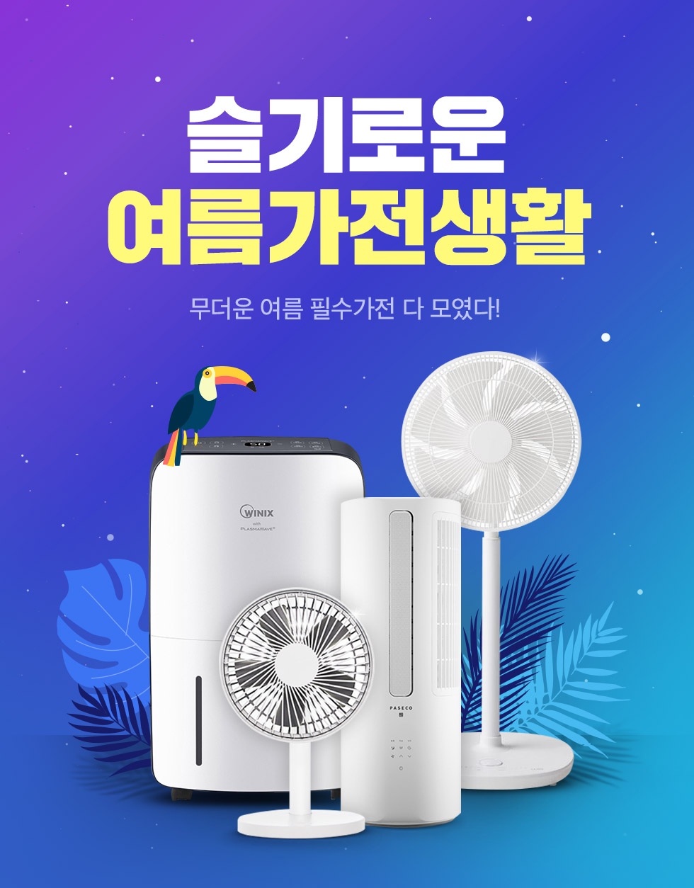 여름가전