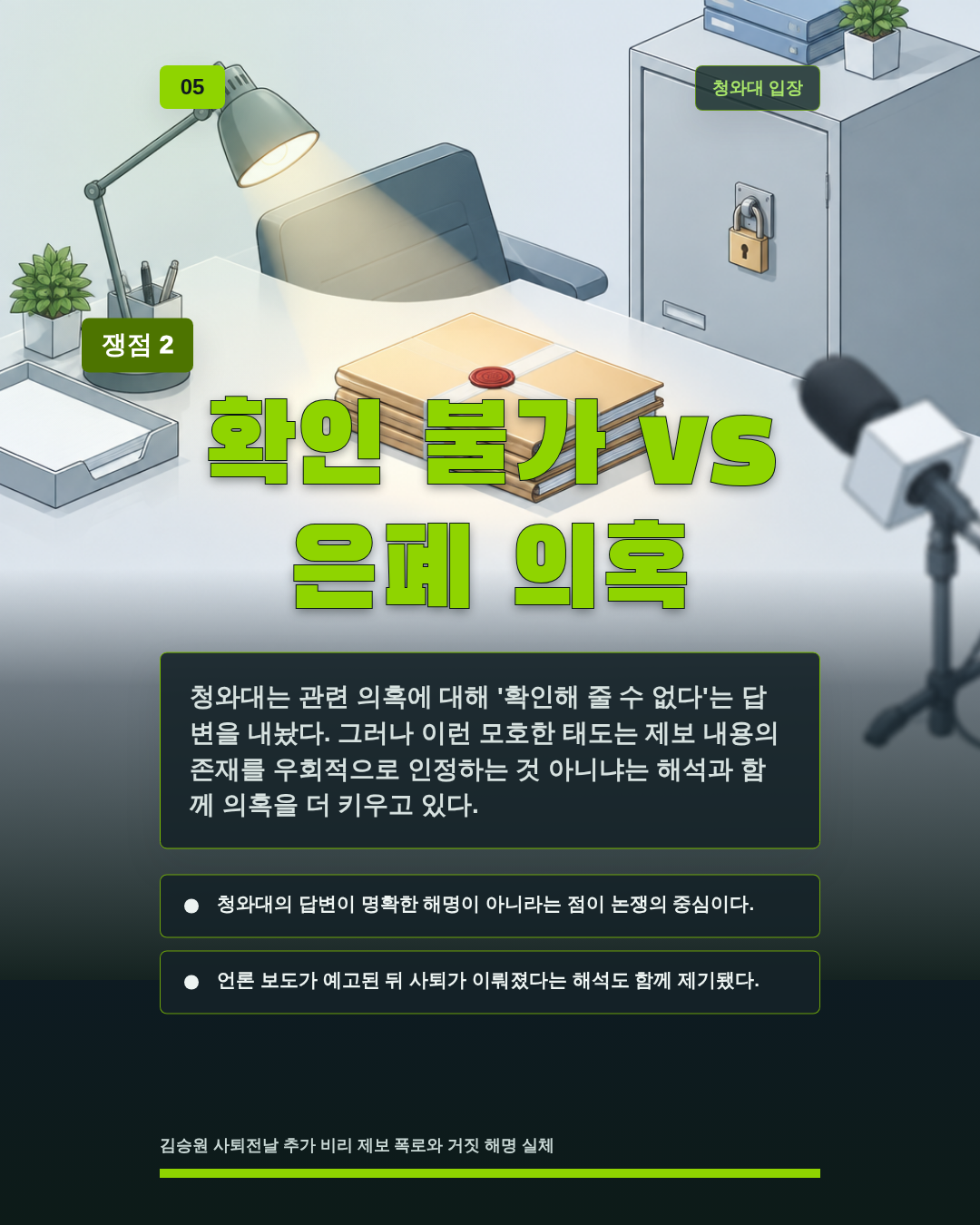 확인 불가 vs 은폐 의혹