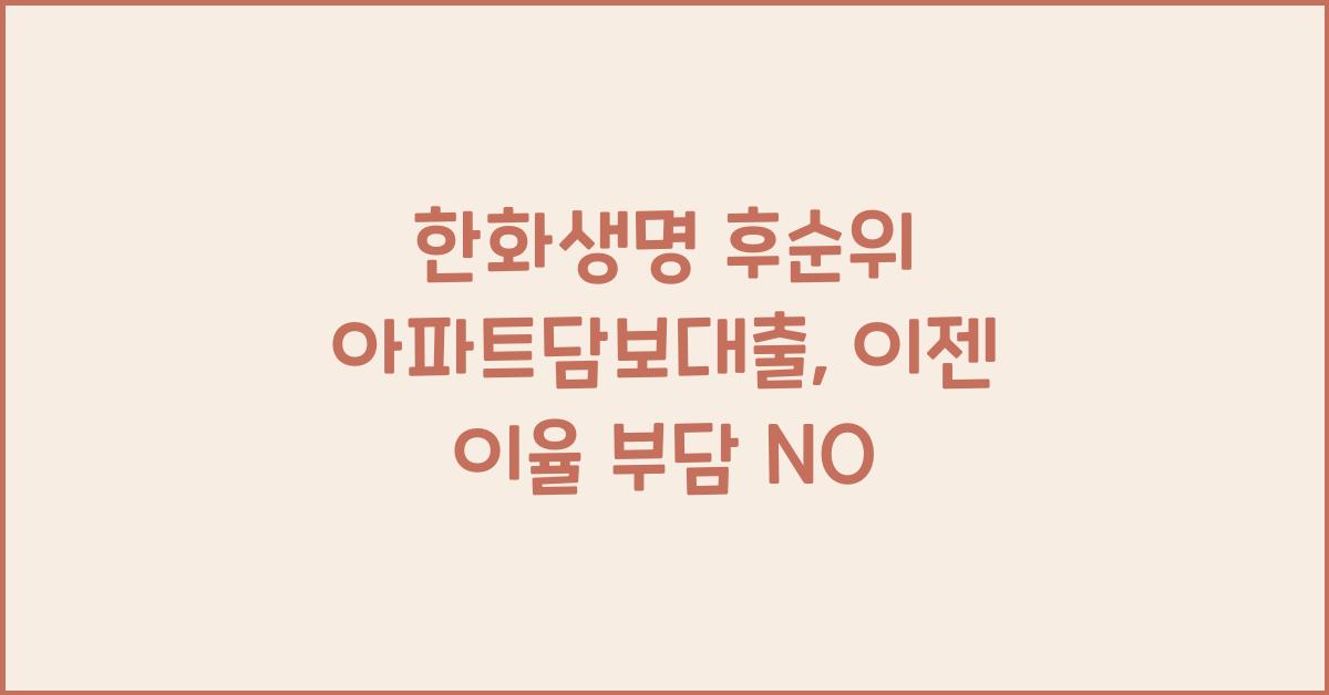 한화생명 후순위 아파트담보대출