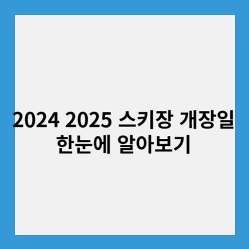 2024 스키장 개장