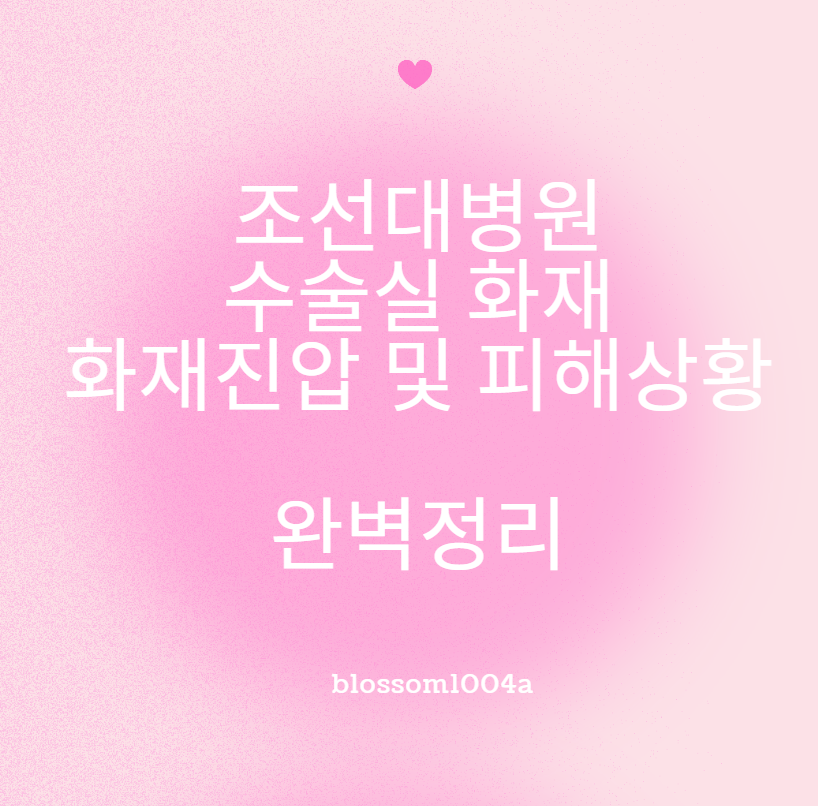 조선대병원 화재 진압 및 피해상황 완벽정리