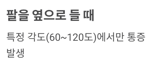 어깨통증 원인