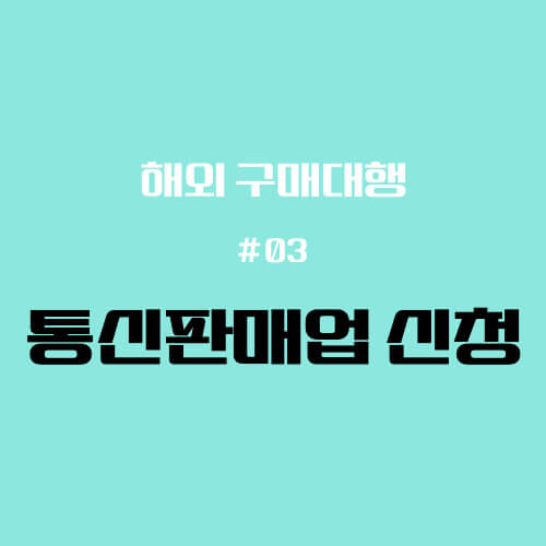 통신판매업 썸네일