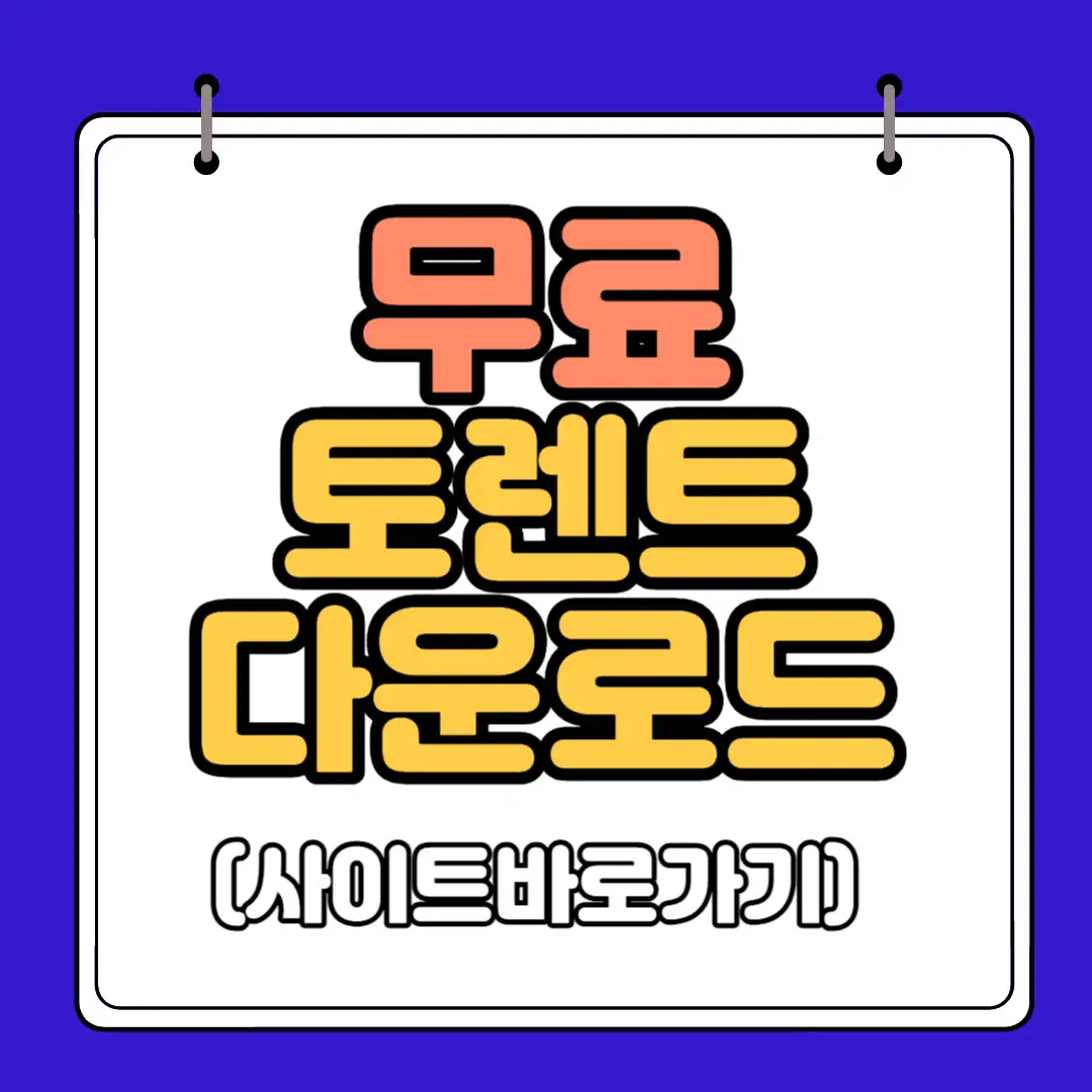 토렌트 다운로드 설칩아법 썸네일