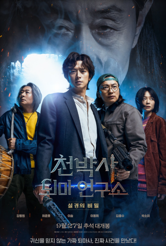 영화 천박사 퇴마연구소 등장인물