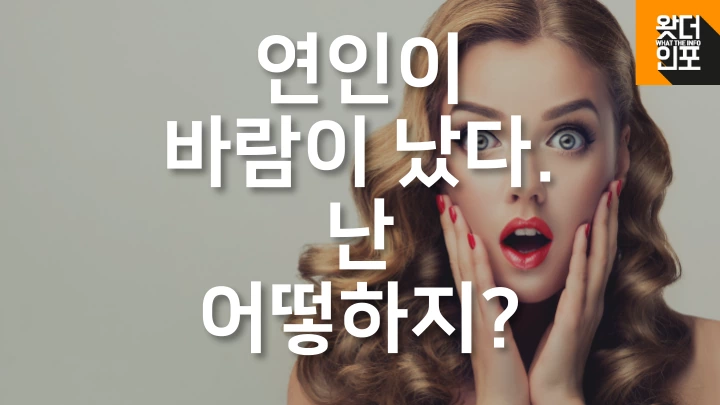 연인이 바람났을 때 나는 어떻해야 할까?