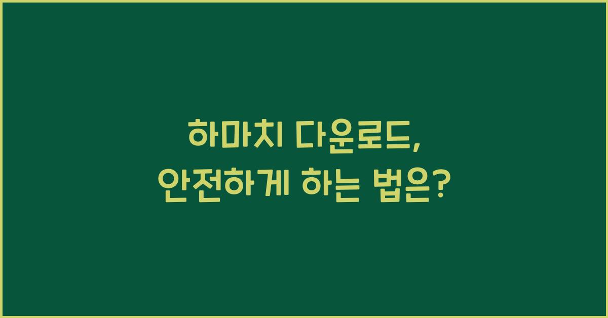 하마치 다운로드