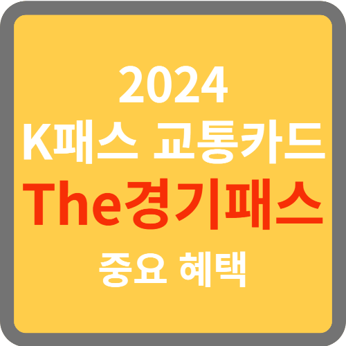 K패스 The경기패스