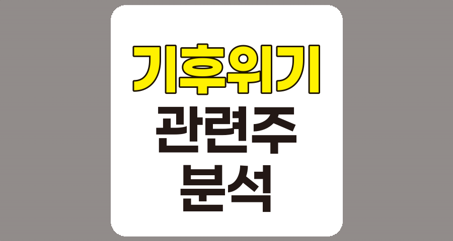 기후위기 관련주 TOP 7 상세 분석